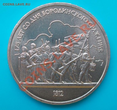 1 рубль 1987 юбилейный  бородино соударение - DSCN1151 [1024x768]