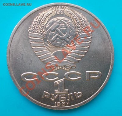 1 рубль 1987 юбилейный  бородино соударение - DSCN1145 [1024x768]