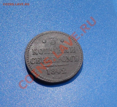 3коп  1842г  Е.М. - 3 коп 1842_1