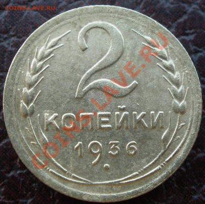 2 копейки 1936 года - P7110383.JPG