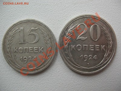 15 и 20 копеек 1924 года - IMG_0003.JPG