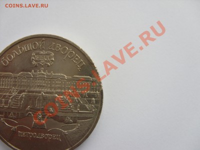 5 рублей Петродворец 1990. Брак или нет? - SDC10535.JPG