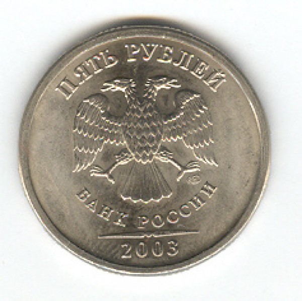 5руб. 2003 - сканирование2