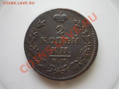 2 копейки 1812г.КМ АМ до 14.07.13 в 21:00 по Москве - 2