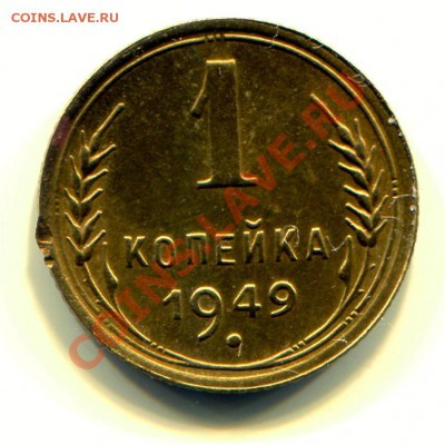 1 копейка 1949 до 16-07-2013 до 22-00 по Москве - 49 Р