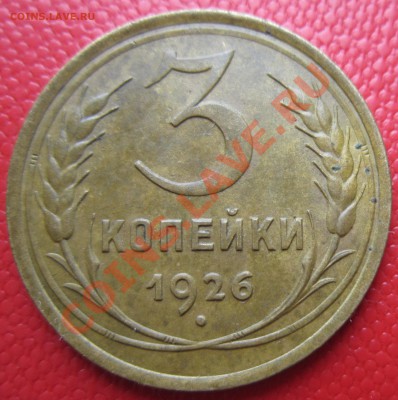 3 коп 1926 (выпуклый шар) - IMG_1659.JPG