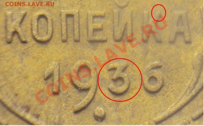 1 копейка 1936 года, АИФ № 38??? - год.JPG