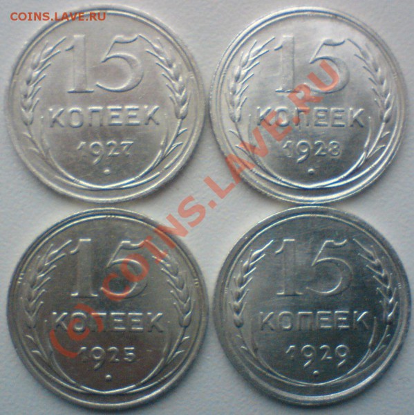 Лот 15-копеек :1922, 23,24,25,27,28,29, .,сохран! - DSC00815.JPG