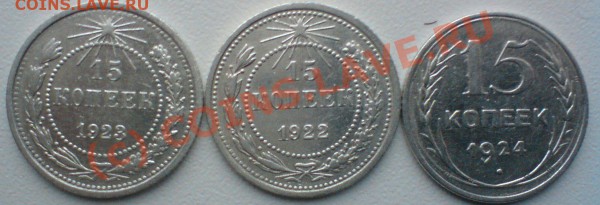 Лот 15-копеек :1922, 23,24,25,27,28,29, .,сохран! - DSC00818.JPG