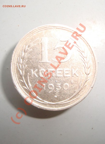 15 коп. 1930. брак что ли? - DSC03044.JPG