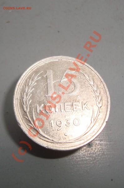 15 коп. 1930. брак что ли? - DSC03045.JPG