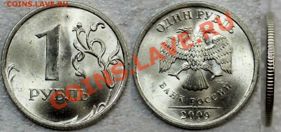 1 рубль 2009 спмд шт. 3.23БII по АС в UNC, яркий шт. блеск - 323II_~1.JPG