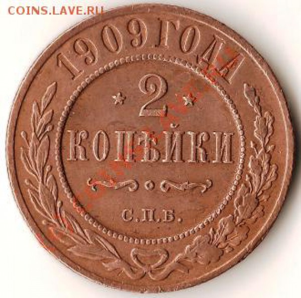 Российская Империя 2 коп.1909г.СПБСтарт 1рубль.До 25.12.09г. - Изображение 296