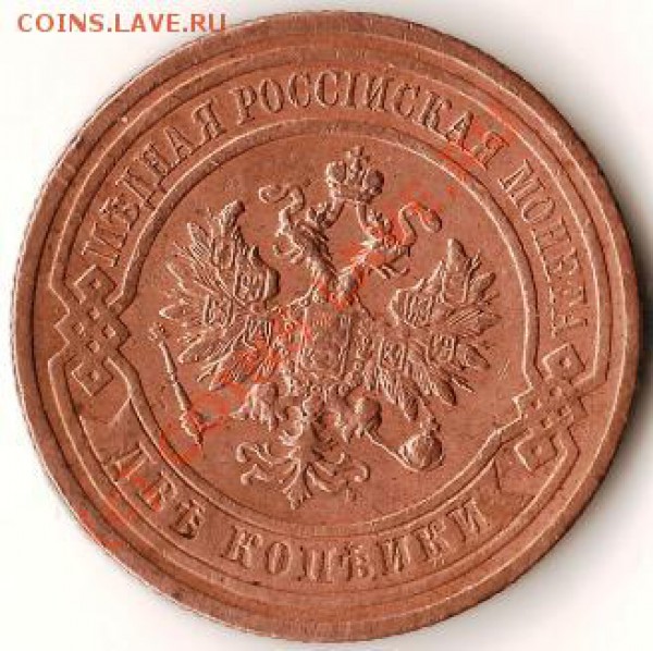 Российская Империя 2 коп.1909г.СПБСтарт 1рубль.До 25.12.09г. - Изображение 297
