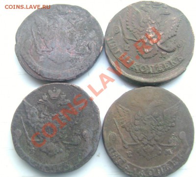 5 копеек Екатерины 21шт. (короткий) до 14.07.2013 22-00 - Изображение 1044