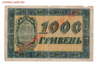 [UA] УКРАИНА, 1000 гривен (1918), до 14.07 @ 22:00 - banknote_0275