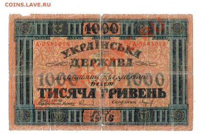 [UA] УКРАИНА, 1000 гривен (1918), до 14.07 @ 22:00 - banknote_0276