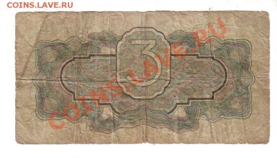 [RU] СССР, 3 рубля 1934 года. До 14.07 @ 22:00 - banknote_0278