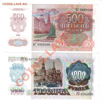 [RU] РОССИЯ, 500 и 1000 р. 1992 UNC! До 14.07 @ 22:00 - banknote_0280