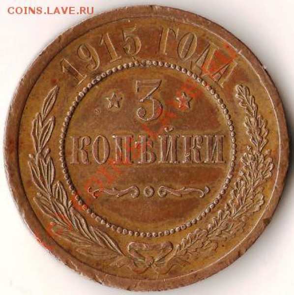 Росийская Империя 3коп.1915г.Старт 1 рубль.До 26.12.09г - Изображение 298