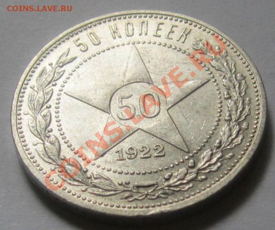 50 коп 1922 года КРАСИВАЯ! До 16.7.2013, 22.00 мск - IMG_1996