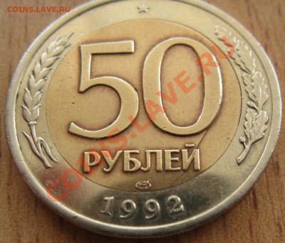 РАСКОЛ(АВЕРС И РЕВЕРС)50 рублей 1992 года (лмд)14.07 В 22.00 - Изображение 040