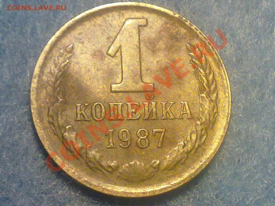 1 копейка ссср 1987 года. - 110720131468