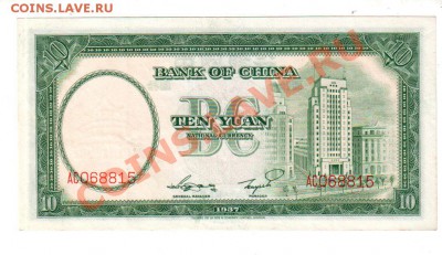 [CN] КИТАЙ, 10 юаней 1937 (aUNC), 14.07 @ 22:00 - banknote_0288