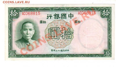 [CN] КИТАЙ, 10 юаней 1937 (aUNC), 14.07 @ 22:00 - banknote_0287