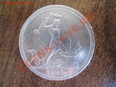 50 копеек 1926 п.л - IMG_0769.JPG