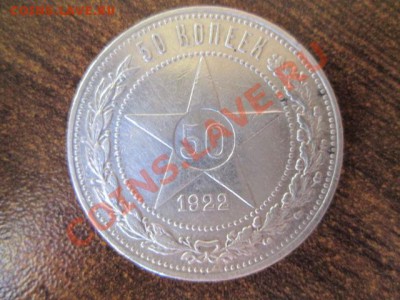 50 копеек 1922 п.л - IMG_0779.JPG