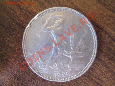 50 копеек 1924 цифры даты спущены - IMG_0784.JPG