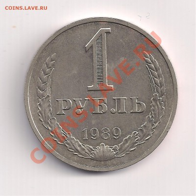 1 рубль 1989г до 14.07  в22.00 - 9 046
