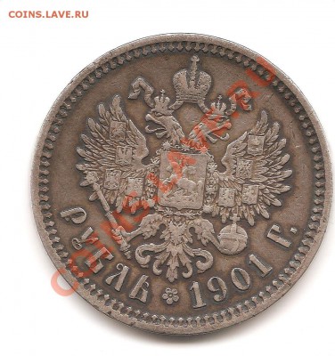 Рубль 1901 ФЗ, оценка - 5010640191_3