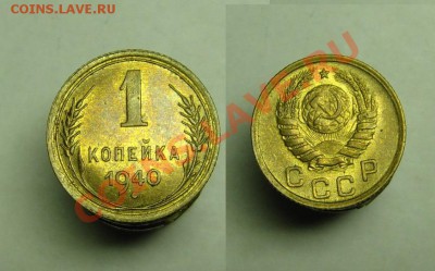 1 коп 1940 г.( остатки шт. блеска ) - 1 к 1940 г (1).JPG
