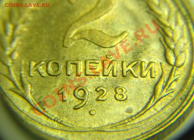 2 коп 1928 г ( Состояние !!!) - 2 к 1928 г (2).JPG