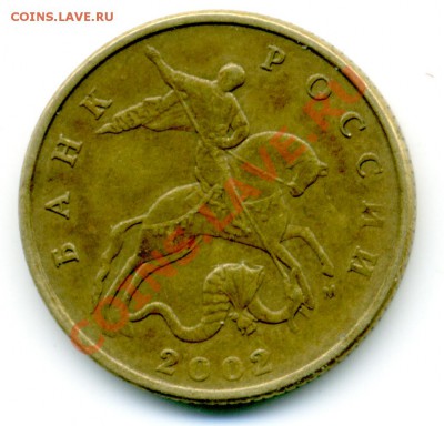 50 коп. 2002 г. ММД шт. Е по Ю.К. или все-таки Б? - File0013