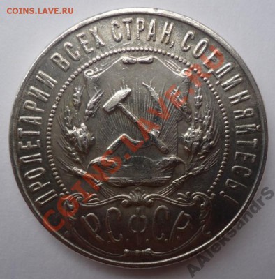1 руб. 1922 г., помогите определить подлинность. - 3364047112_1