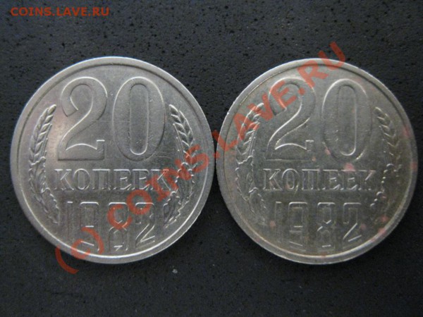 20коп.1982г.аверс шт.3.1Ф-112,20коп.1982г.аверс шт.3.2Ф-114. - IMG_1554.JPG
