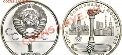 1 рубль 1980 (Факел - пруф ?) - факел 111