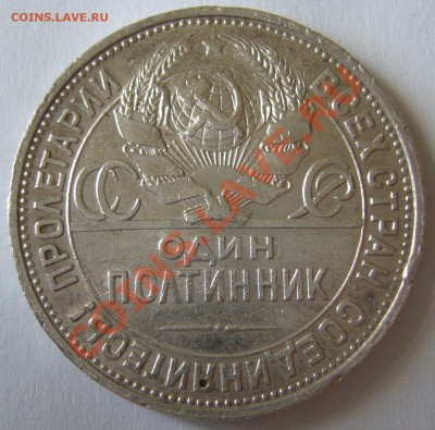 полтинник 1927 года до 15.07-22.00.00 по Москве - P1130225.JPG