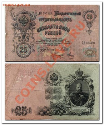 25 рублей образца 1909г. Интересный номер!!! - 25 рублей.