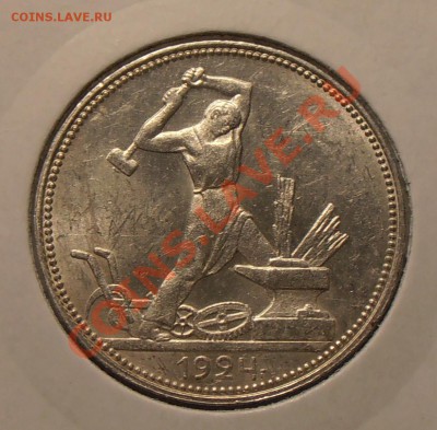 Полтинники 1924,1925 штемпельный блеск - на оценку. - 1924.JPG