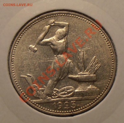 Полтинники 1924,1925 штемпельный блеск - на оценку. - 1925-1.JPG