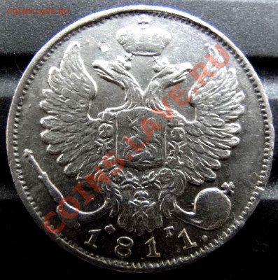 10 копеек 1811 - DSC04797.JPG