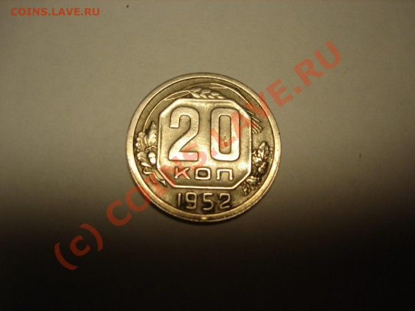 разновиды 20 коп 1952 - 4073