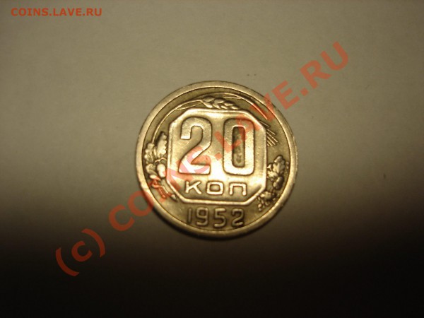 разновиды 20 коп 1952 - 4072