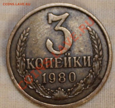 3 копейки 1980 г - 3к80