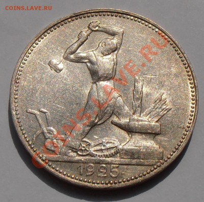 Полтинники 1924,1925 штемпельный блеск - на оценку. - P7120135.JPG