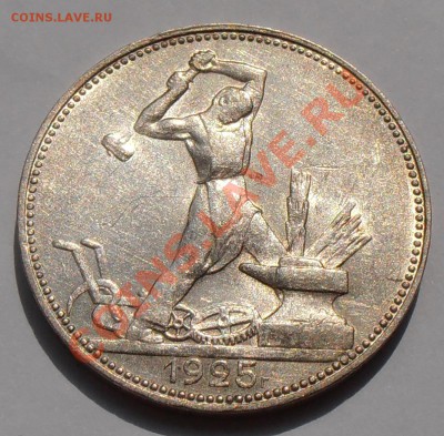 Полтинники 1924,1925 штемпельный блеск - на оценку. - P7120136.JPG